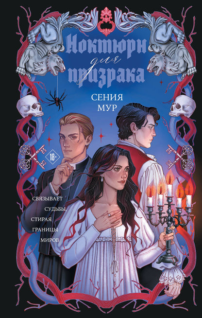 Сения Мур: Ноктюрн для призрака