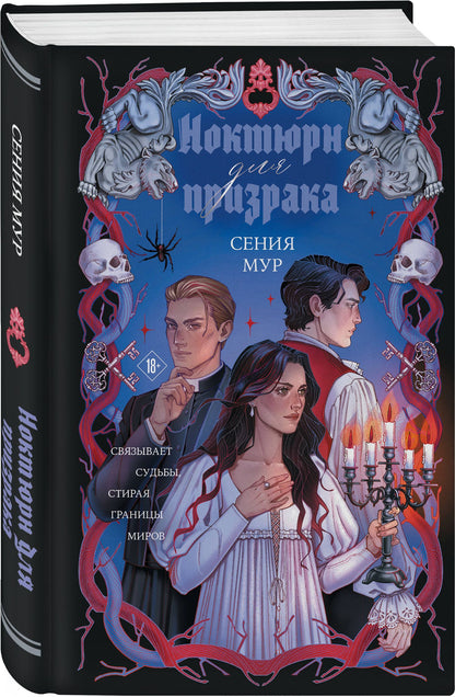 Сения Мур: Ноктюрн для призрака