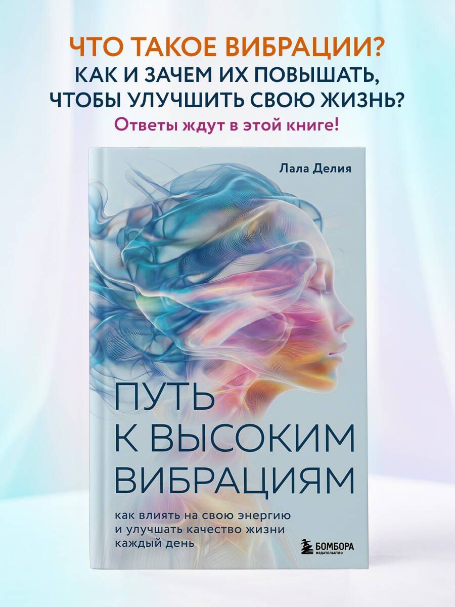 Лала Делия: Путь к высоким вибрациям. Как влиять на свою энергию и улучшать качество жизни каждый день