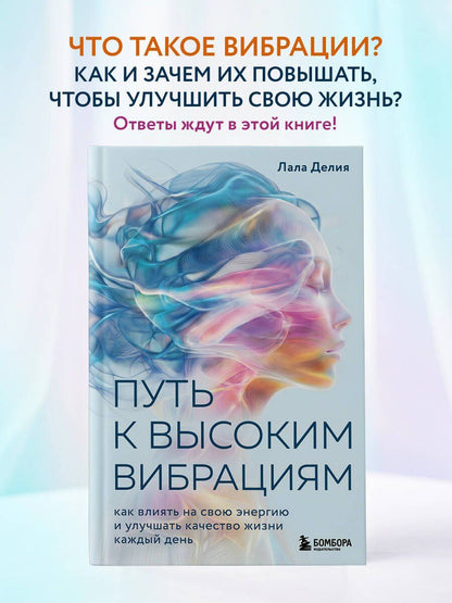 Лала Делия: Путь к высоким вибрациям. Как влиять на свою энергию и улучшать качество жизни каждый день