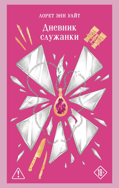 Лорет Уайт: Дневник служанки