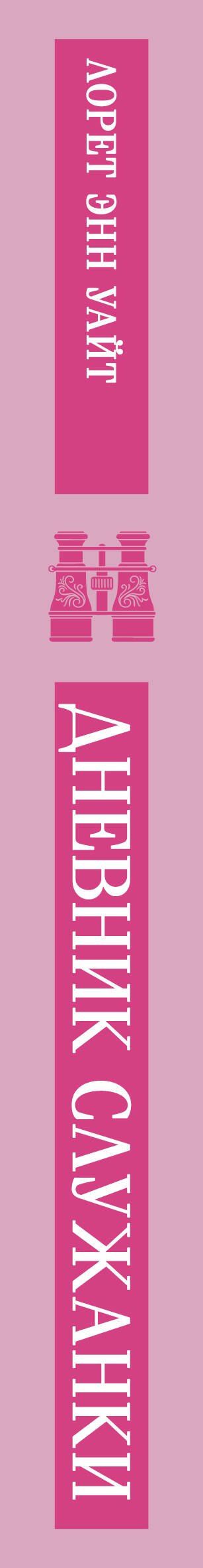 Лорет Уайт: Дневник служанки