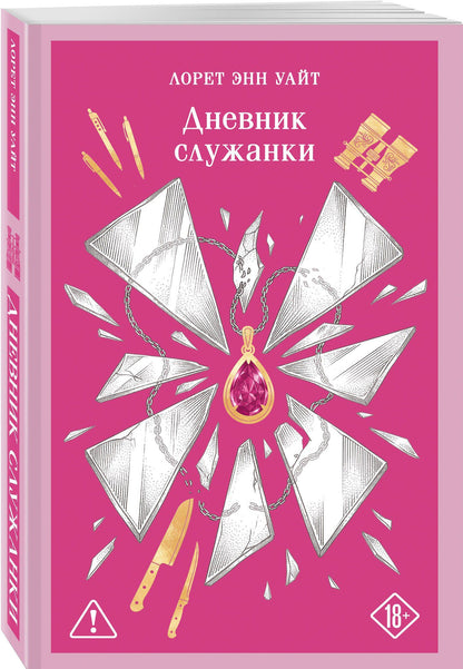 Лорет Уайт: Дневник служанки