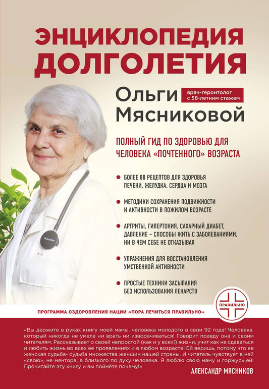 Ольга Мясникова: Энциклопедия долголетия Ольги Мясниковой