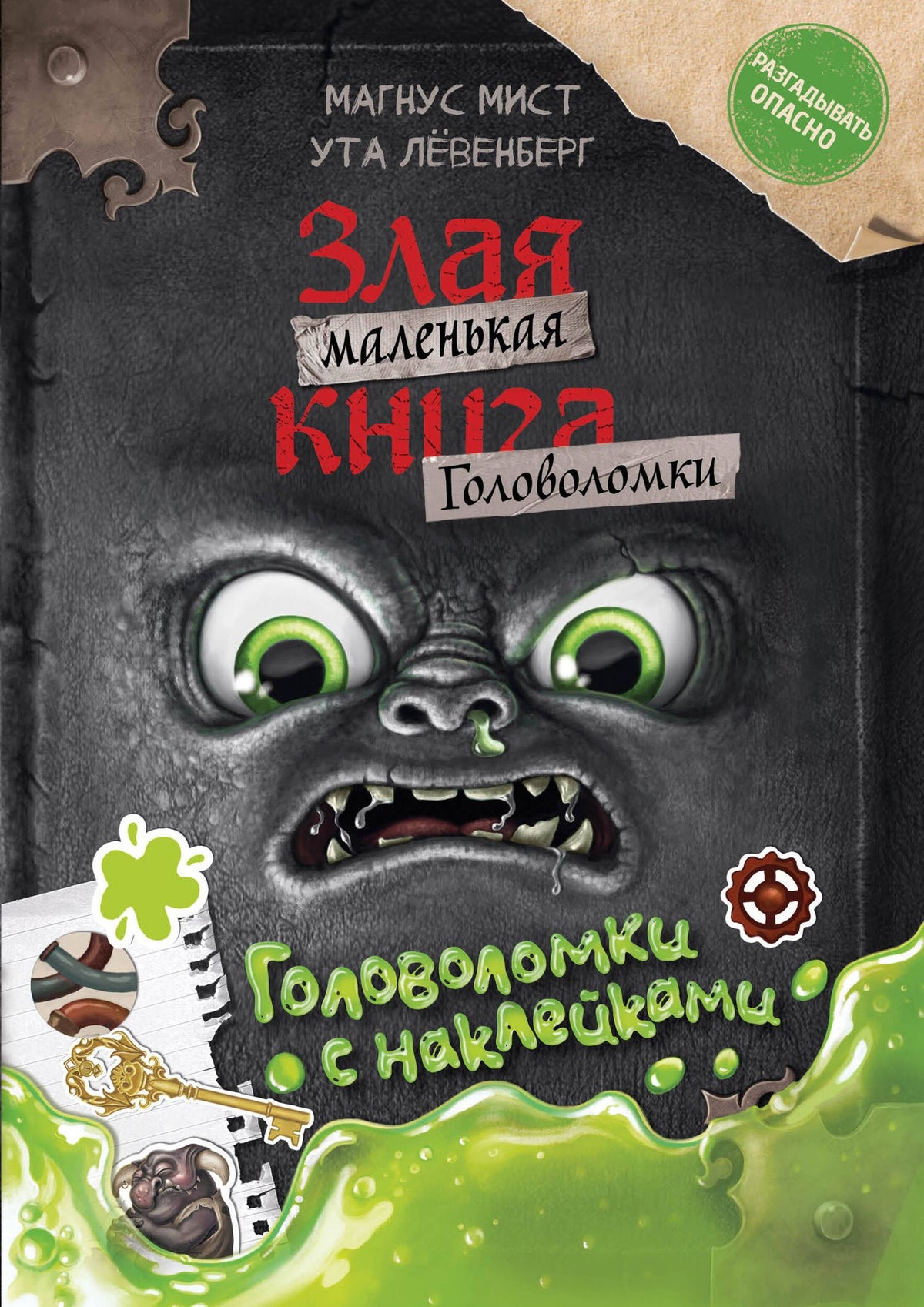 Магнус Мист: Маленькая злая книга. Головоломки с наклейками
