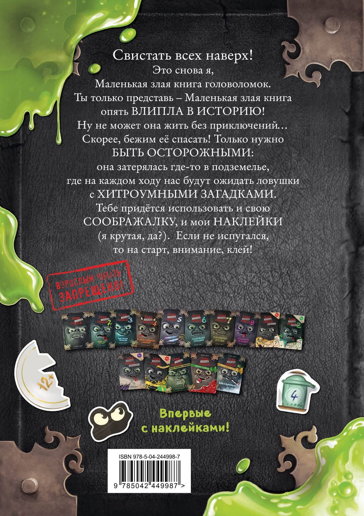 Магнус Мист: Маленькая злая книга. Головоломки с наклейками