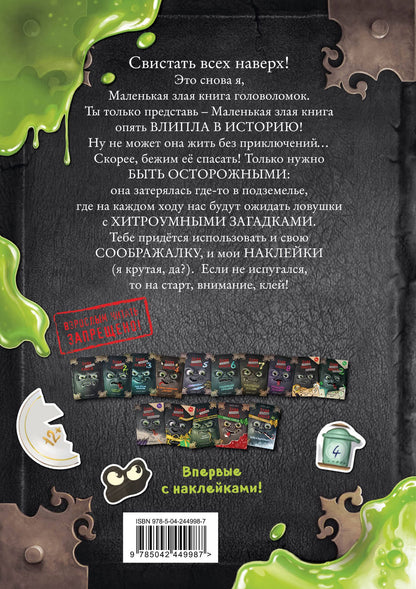 Магнус Мист: Маленькая злая книга. Головоломки с наклейками