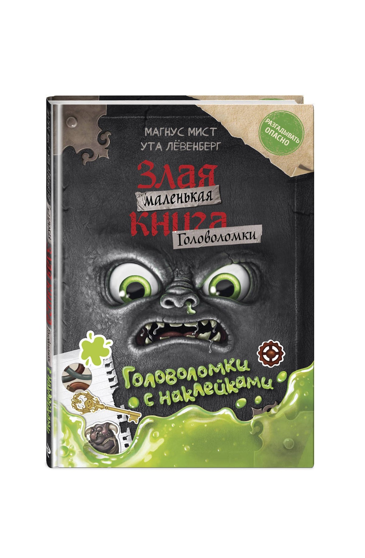 Магнус Мист: Маленькая злая книга. Головоломки с наклейками