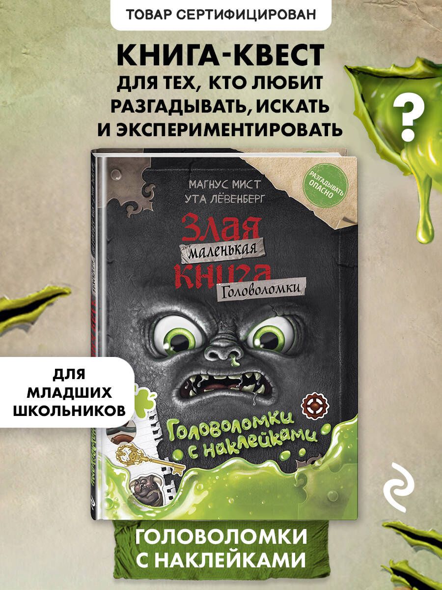 Магнус Мист: Маленькая злая книга. Головоломки с наклейками