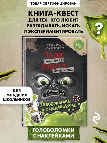 Магнус Мист: Маленькая злая книга. Головоломки с наклейками