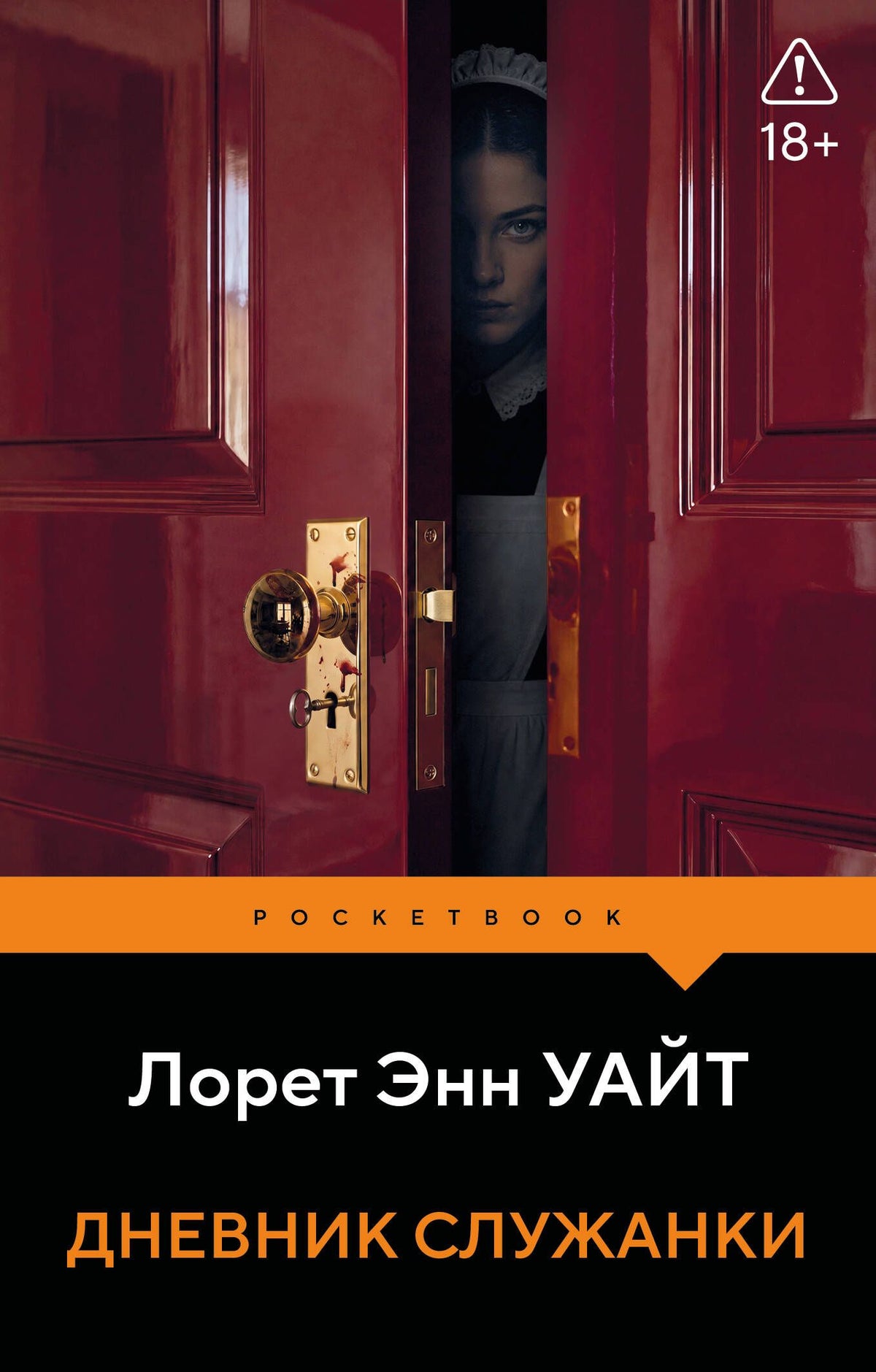 Лорет Уайт: Дневник служанки