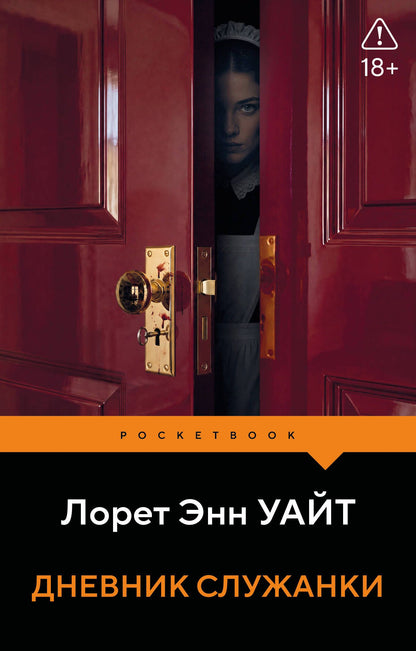Лорет Уайт: Дневник служанки