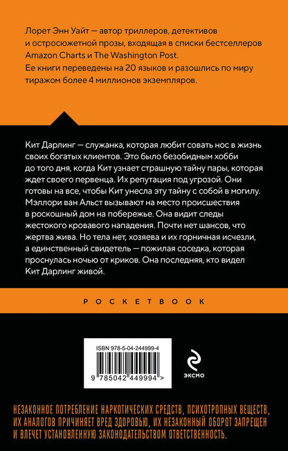Лорет Уайт: Дневник служанки