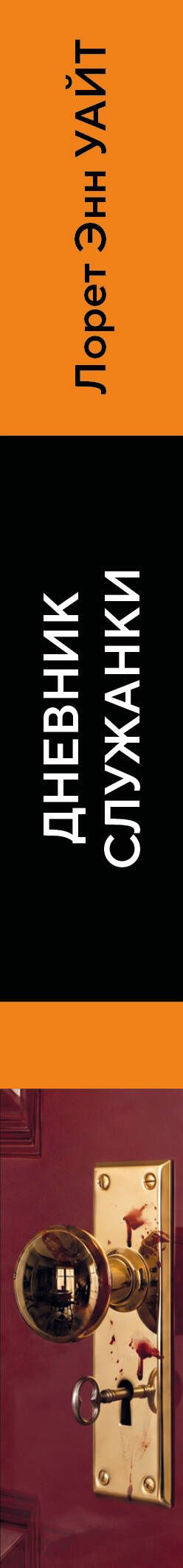 Лорет Уайт: Дневник служанки