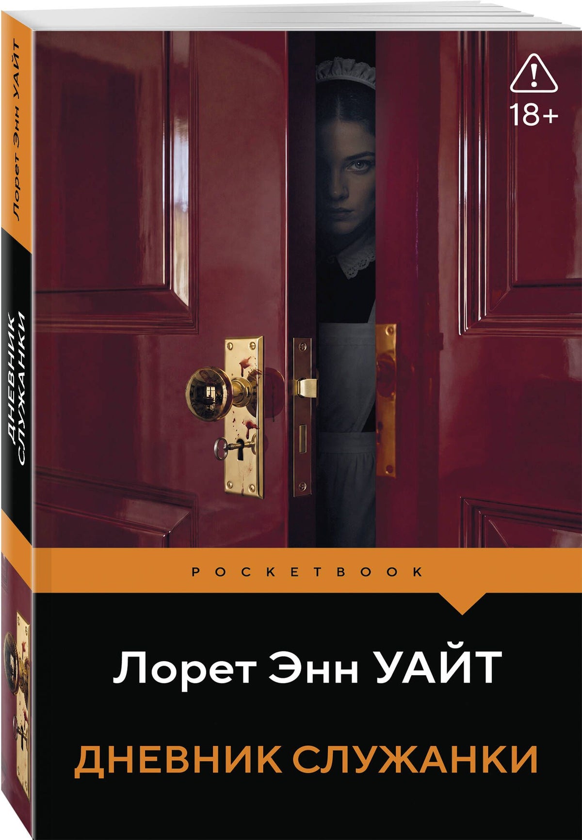 Лорет Уайт: Дневник служанки