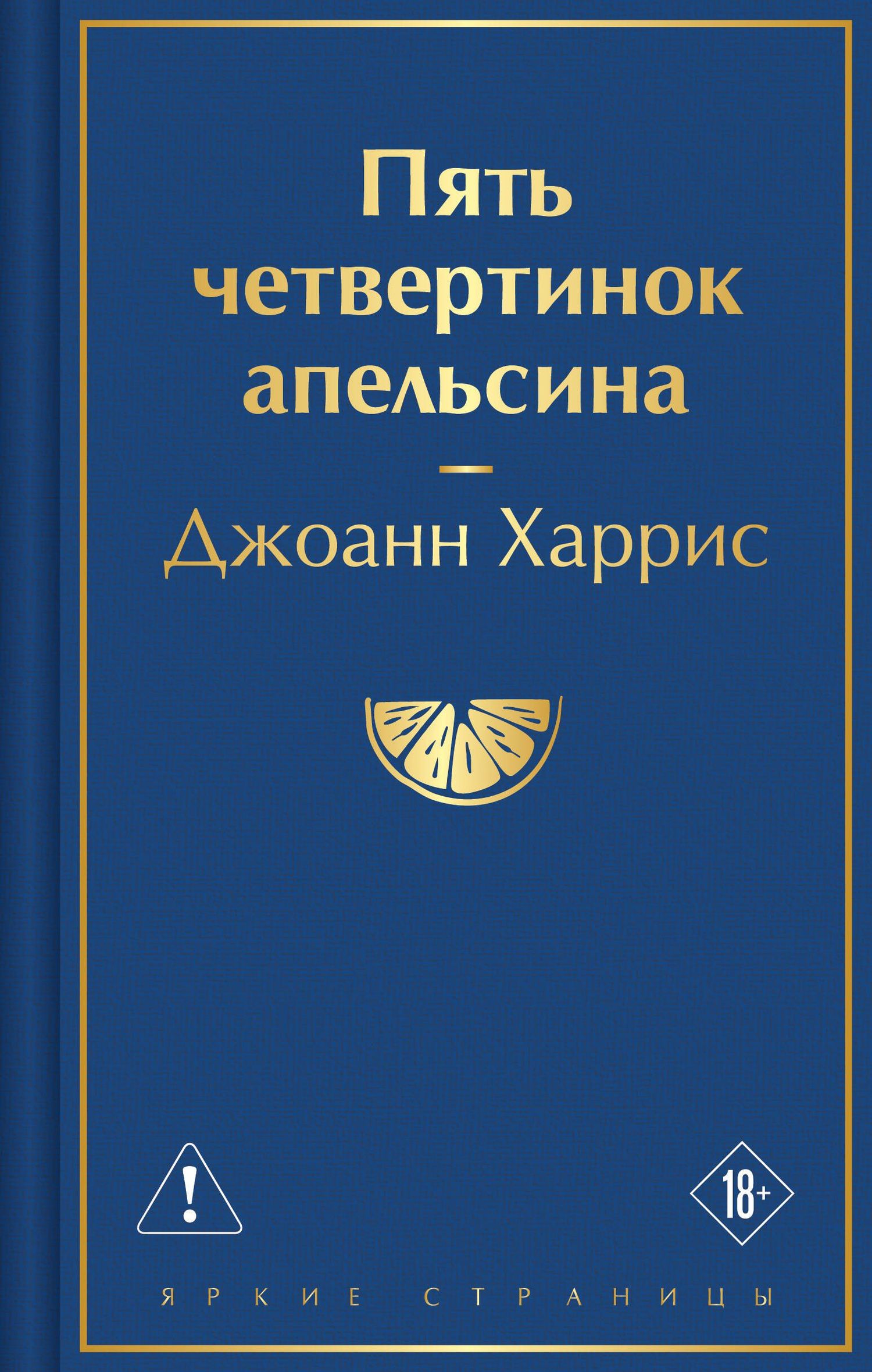 Джоанн Харрис: Пять четвертинок апельсина