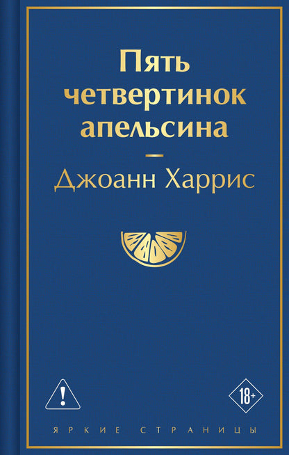 Джоанн Харрис: Пять четвертинок апельсина