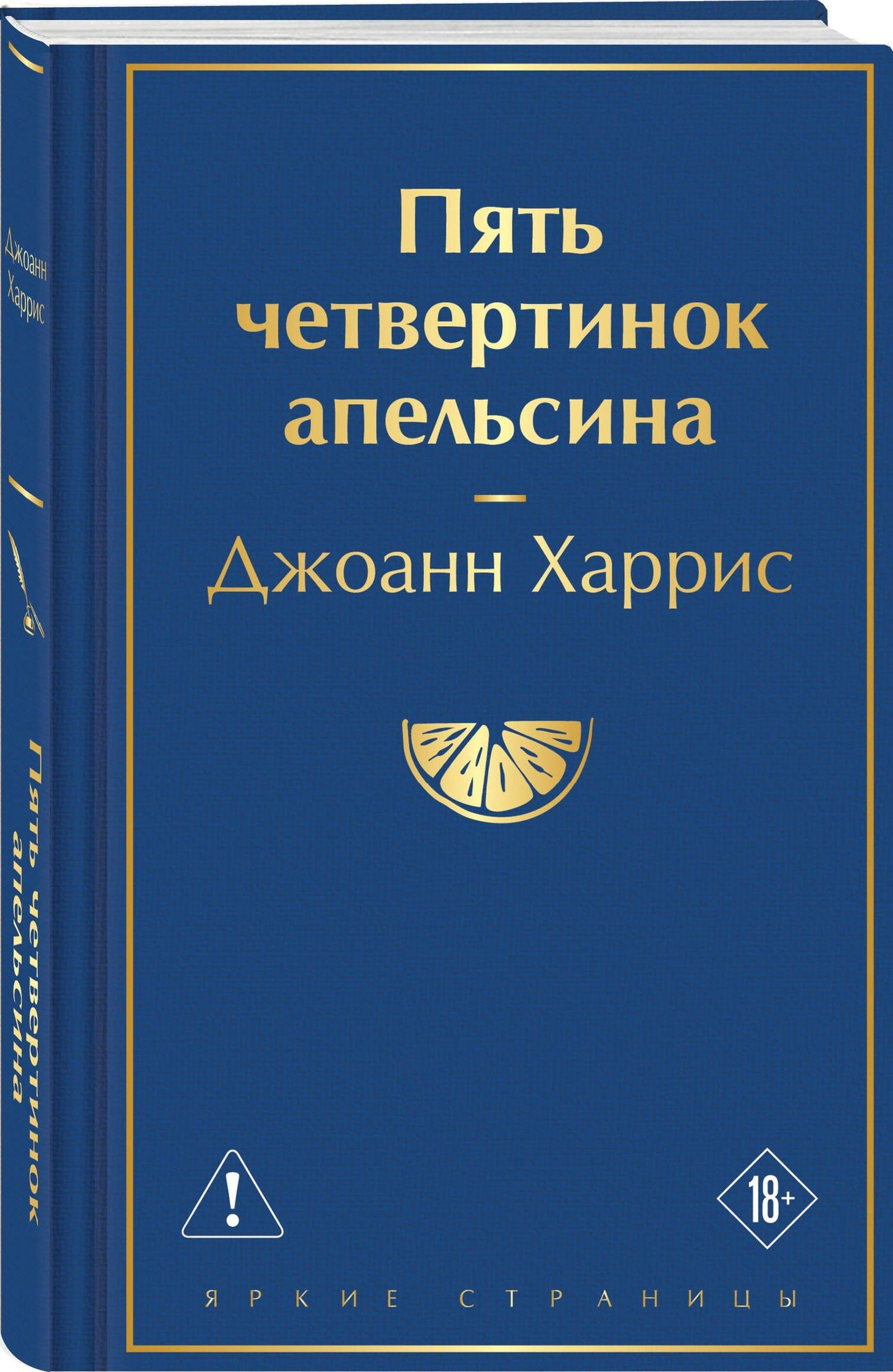 Джоанн Харрис: Пять четвертинок апельсина