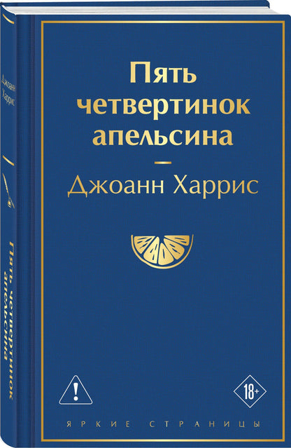 Джоанн Харрис: Пять четвертинок апельсина