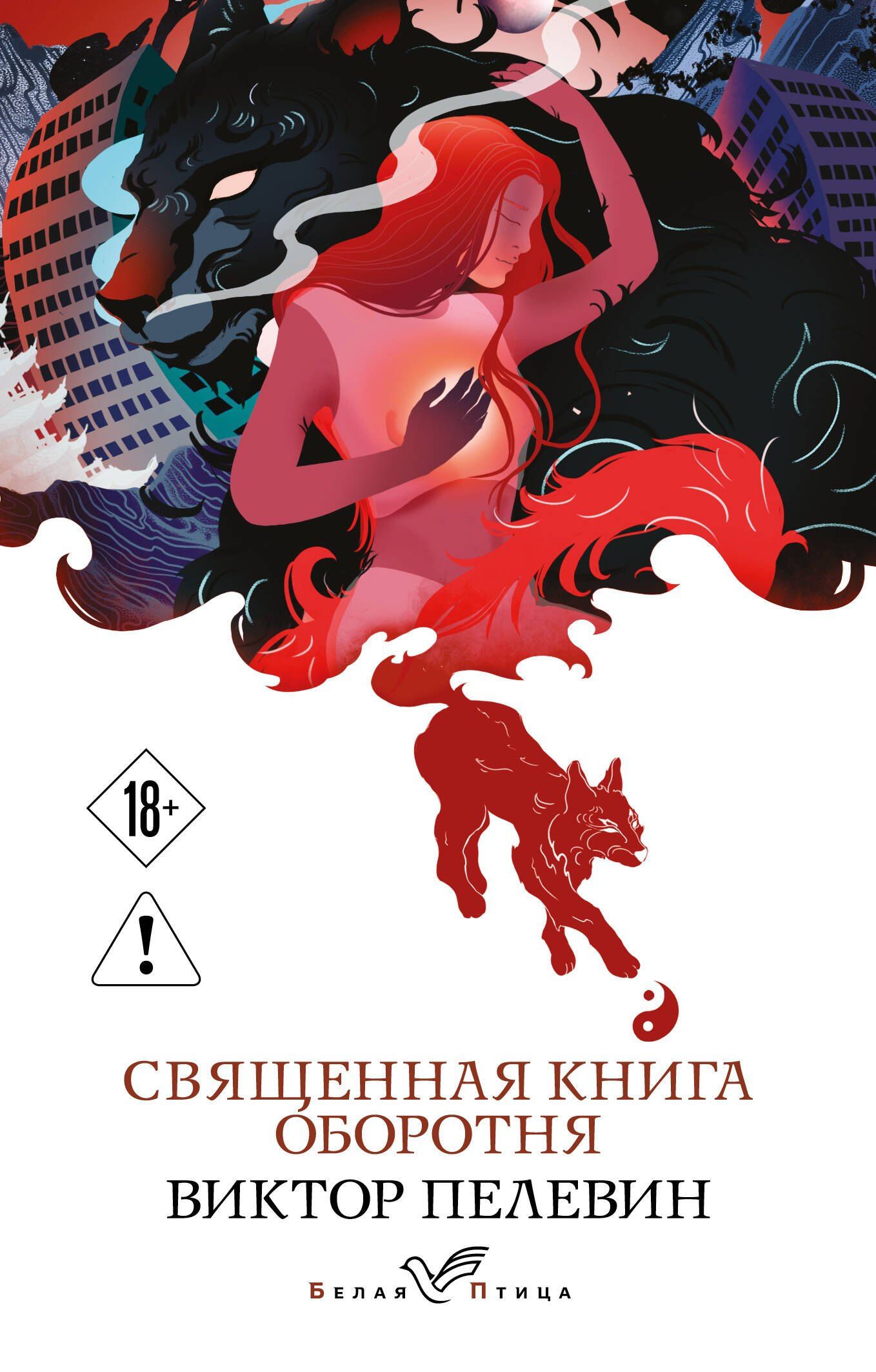 Виктор Пелевин: Священная книга оборотня