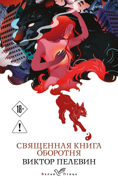 Виктор Пелевин: Священная книга оборотня