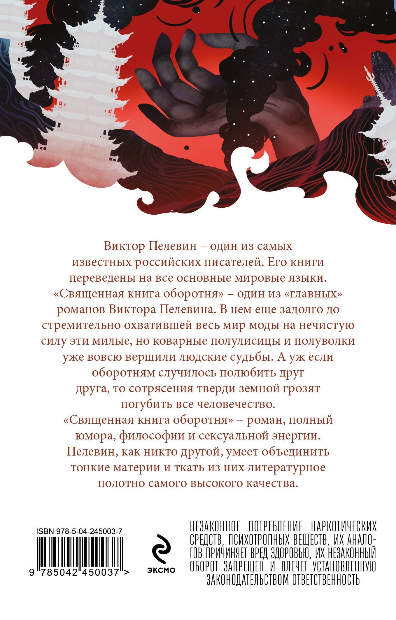 Виктор Пелевин: Священная книга оборотня
