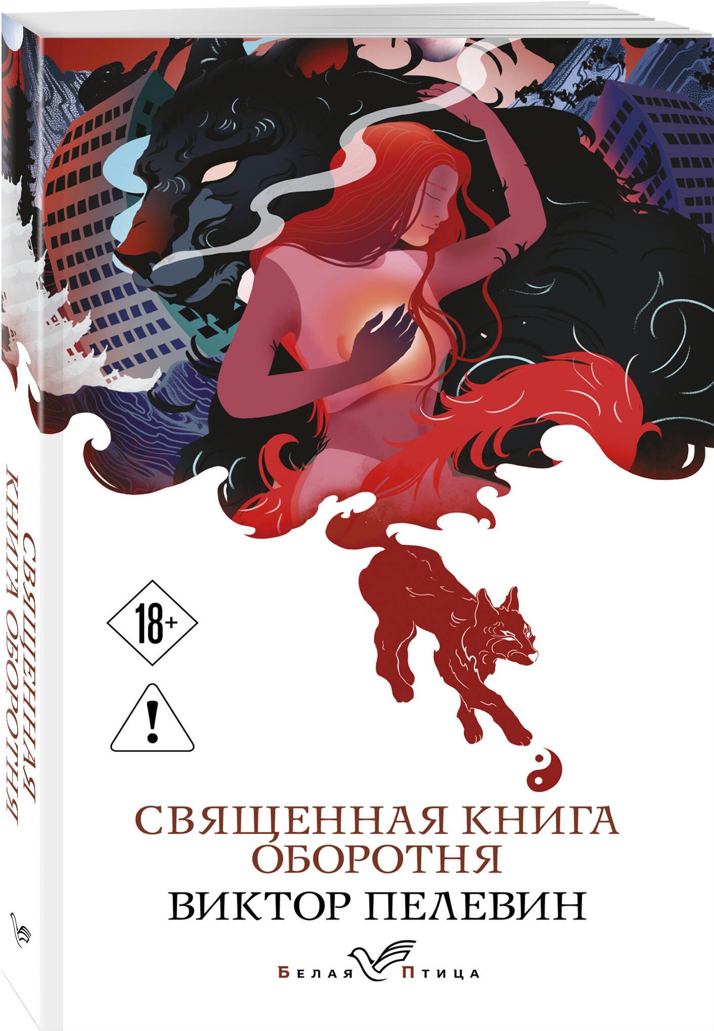 Виктор Пелевин: Священная книга оборотня