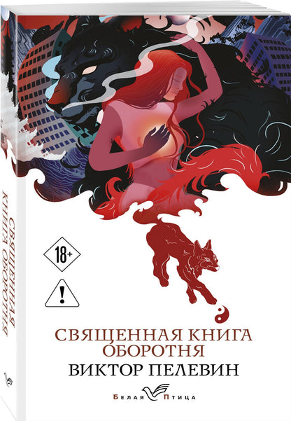 Виктор Пелевин: Священная книга оборотня