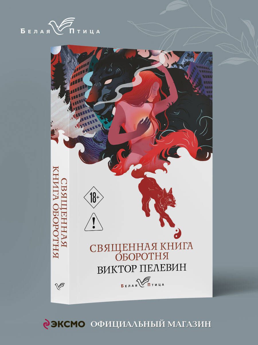 Виктор Пелевин: Священная книга оборотня