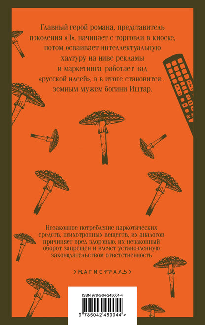 Виктор Пелевин: Generation П