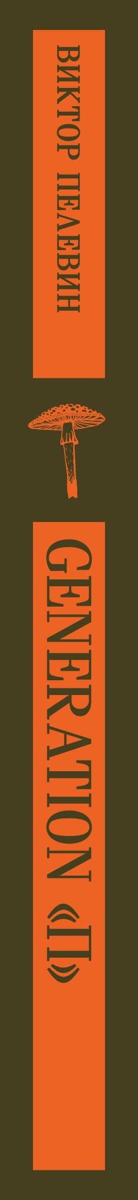 Виктор Пелевин: Generation П