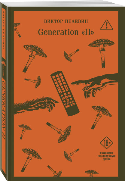 Виктор Пелевин: Generation П