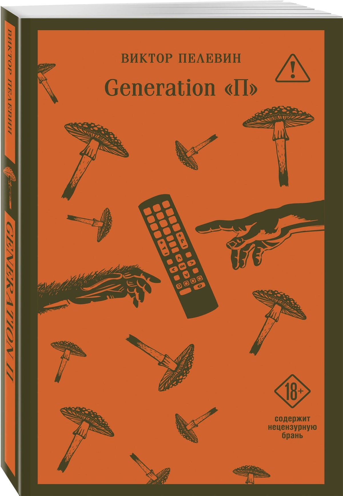 Виктор Пелевин: Generation П