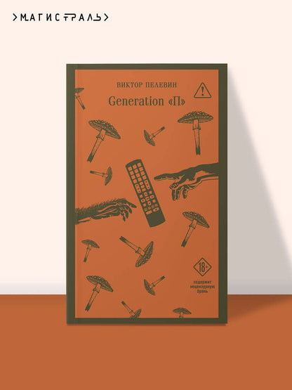 Виктор Пелевин: Generation П