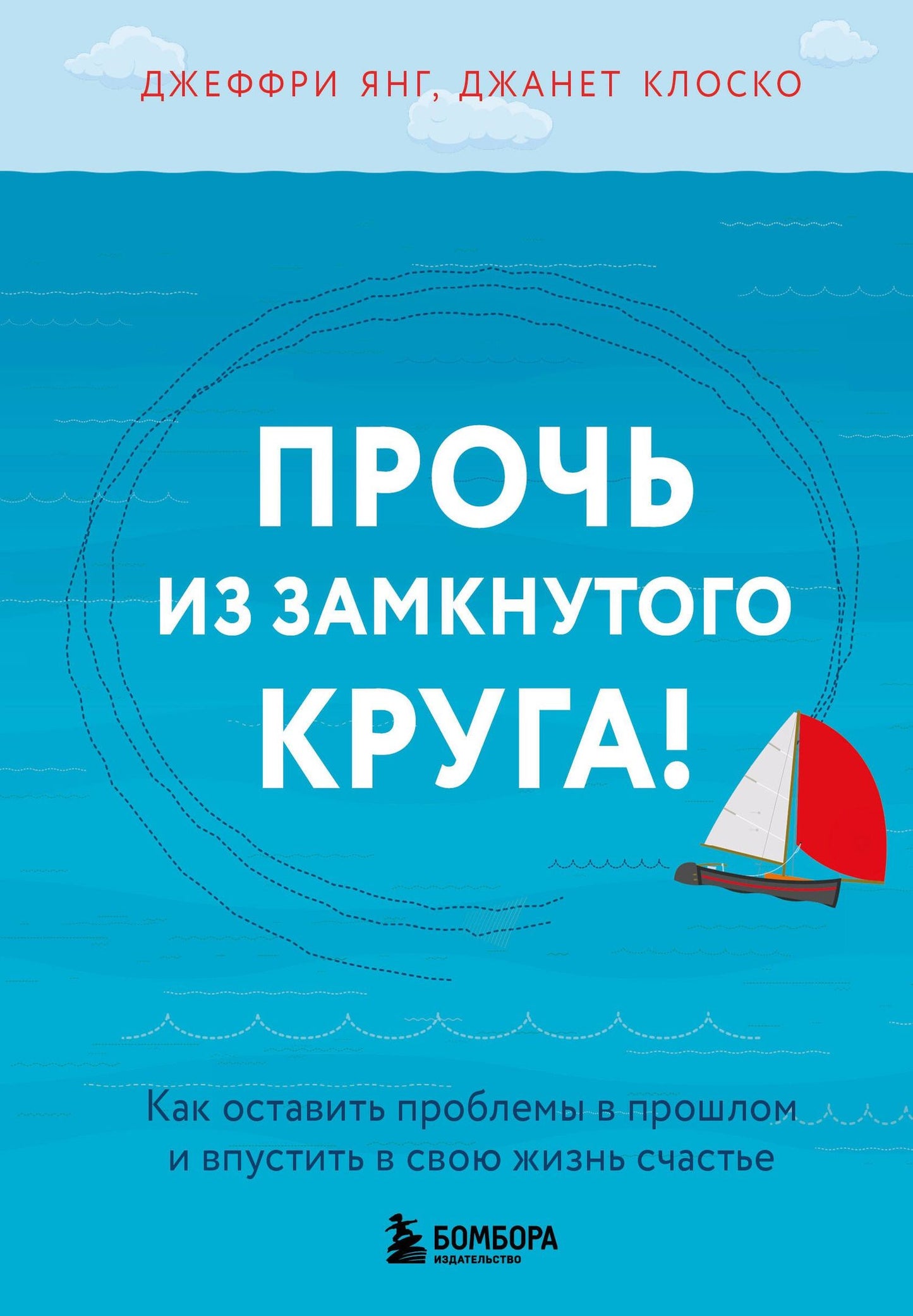Джанет Клоско: Прочь из замкнутого круга! Как оставить проблемы в прошлом и впустить в свою жизнь счастье
