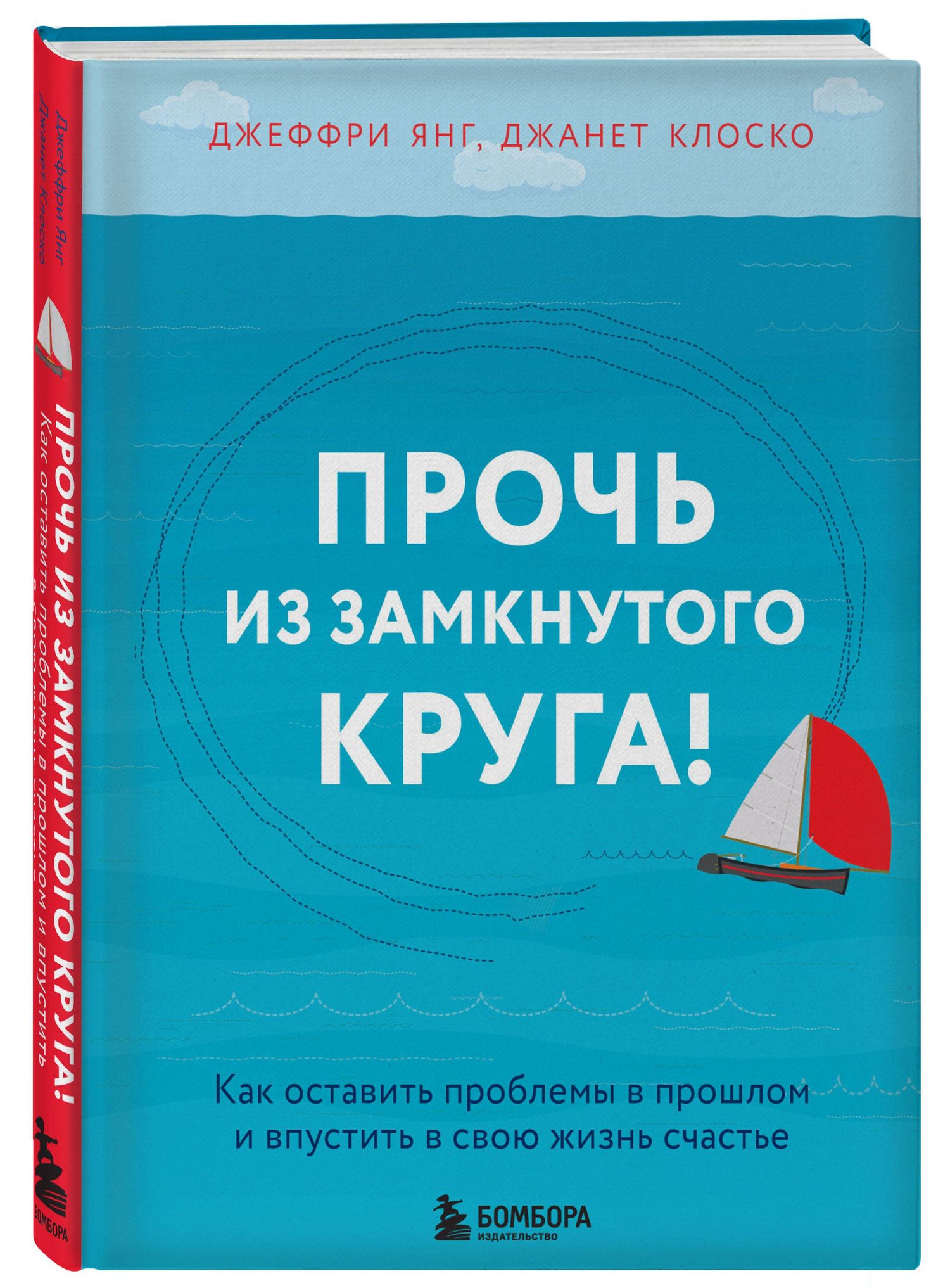 Джанет Клоско: Прочь из замкнутого круга! Как оставить проблемы в прошлом и впустить в свою жизнь счастье