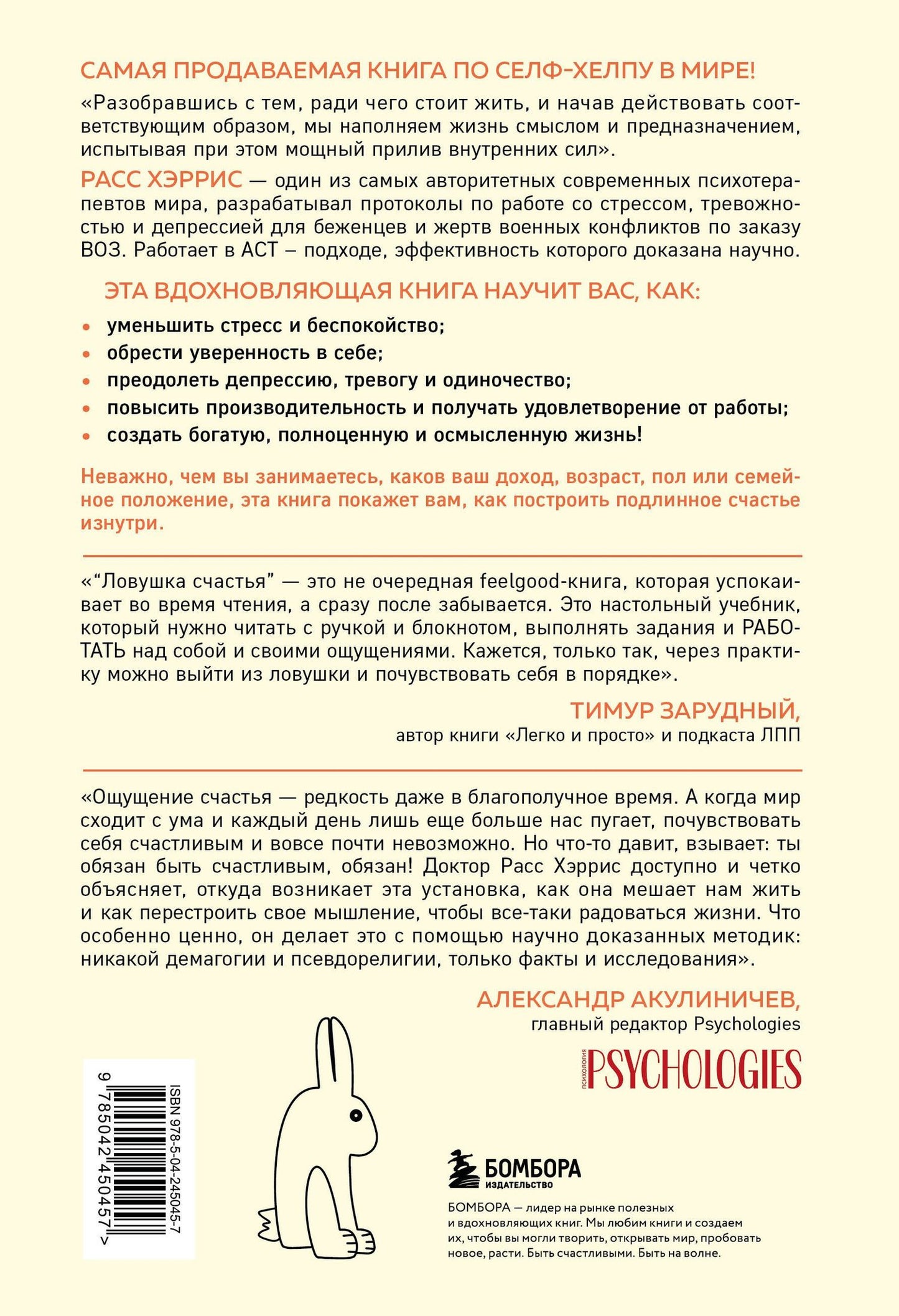 Расс Хэррис: Ловушка счастья. Перестаем переживать - начинаем жить (2-е издание, дополненное и переработанное)