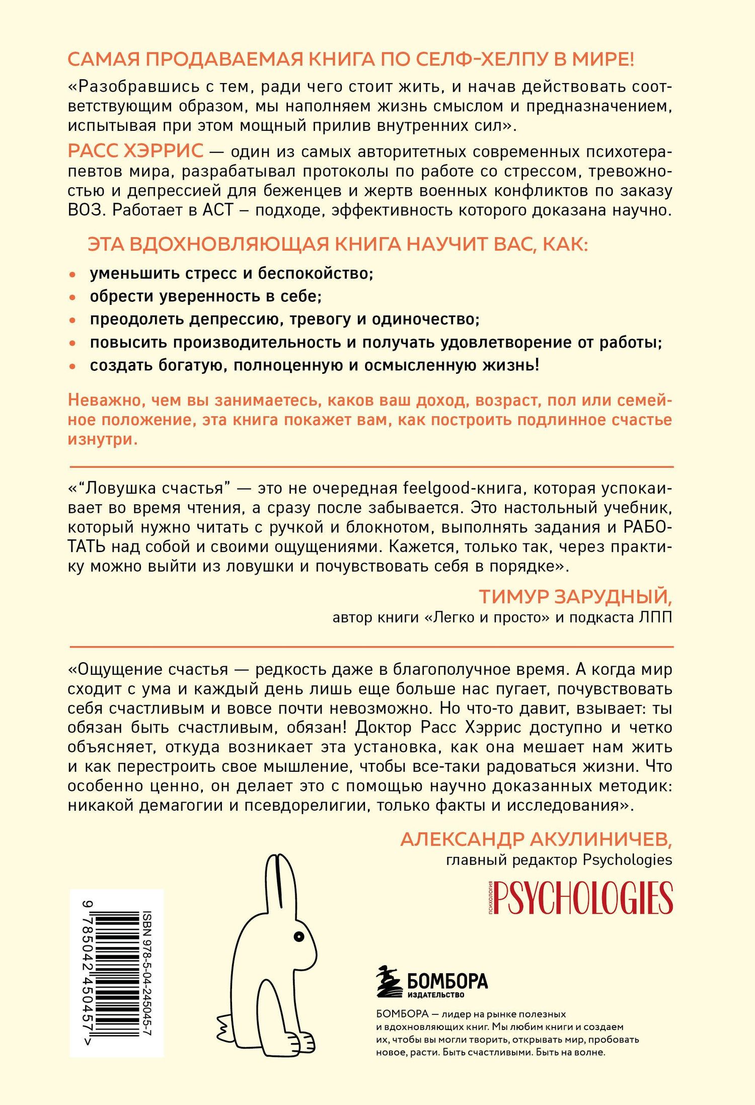 Расс Хэррис: Ловушка счастья. Перестаем переживать - начинаем жить (2-е издание, дополненное и переработанное)