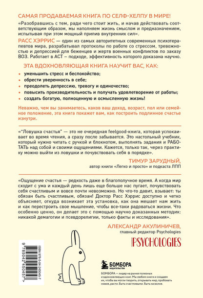 Расс Хэррис: Ловушка счастья. Перестаем переживать - начинаем жить (2-е издание, дополненное и переработанное)