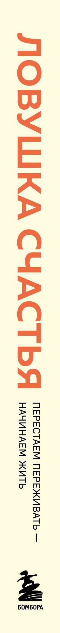 Расс Хэррис: Ловушка счастья. Перестаем переживать - начинаем жить (2-е издание, дополненное и переработанное)