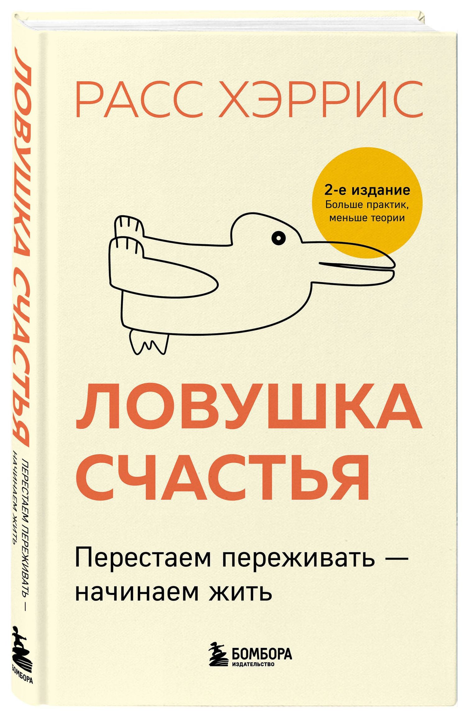 Расс Хэррис: Ловушка счастья. Перестаем переживать - начинаем жить (2-е издание, дополненное и переработанное)