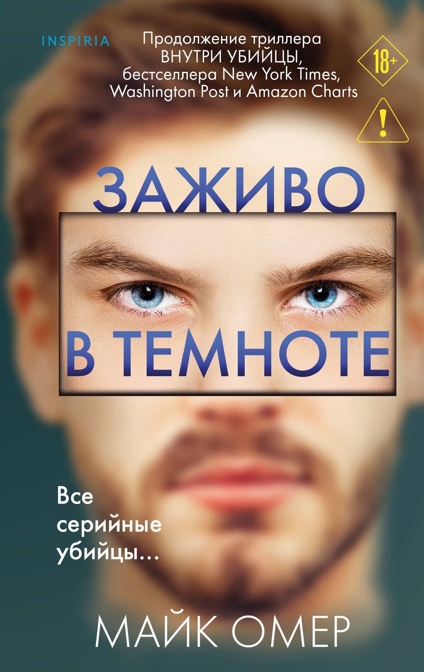 Майк Омер: Заживо в темноте (#2)