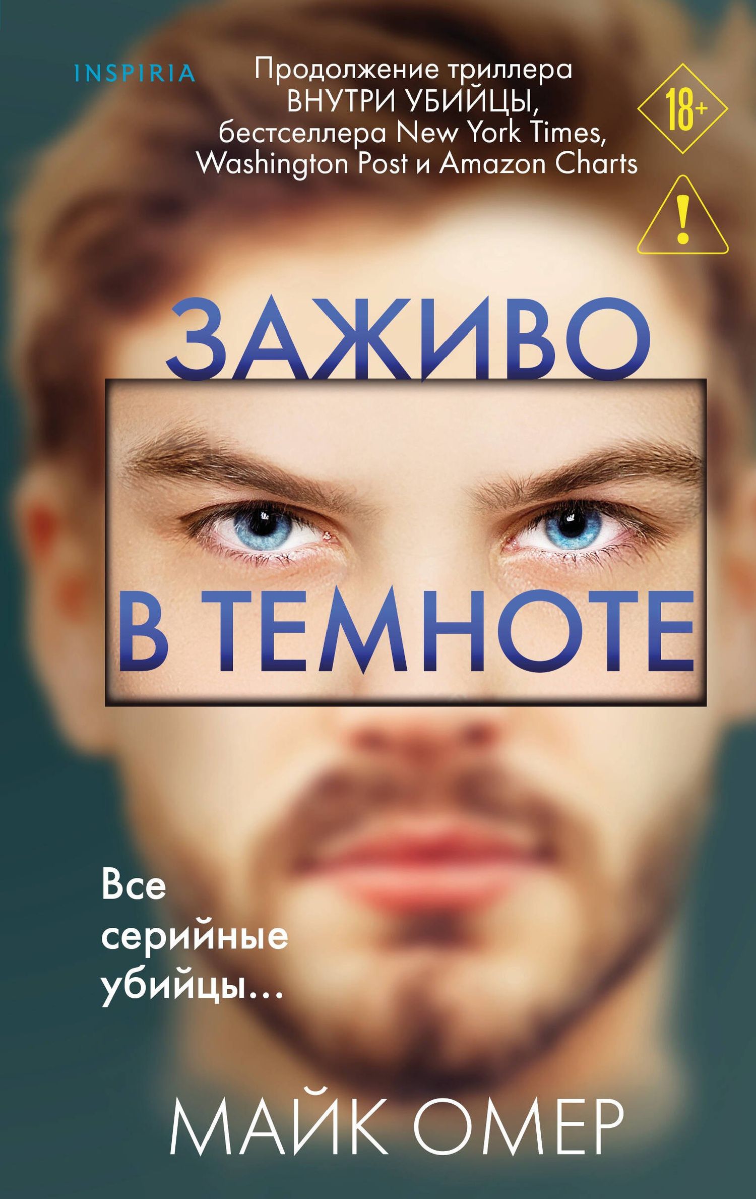 Майк Омер: Заживо в темноте (#2)