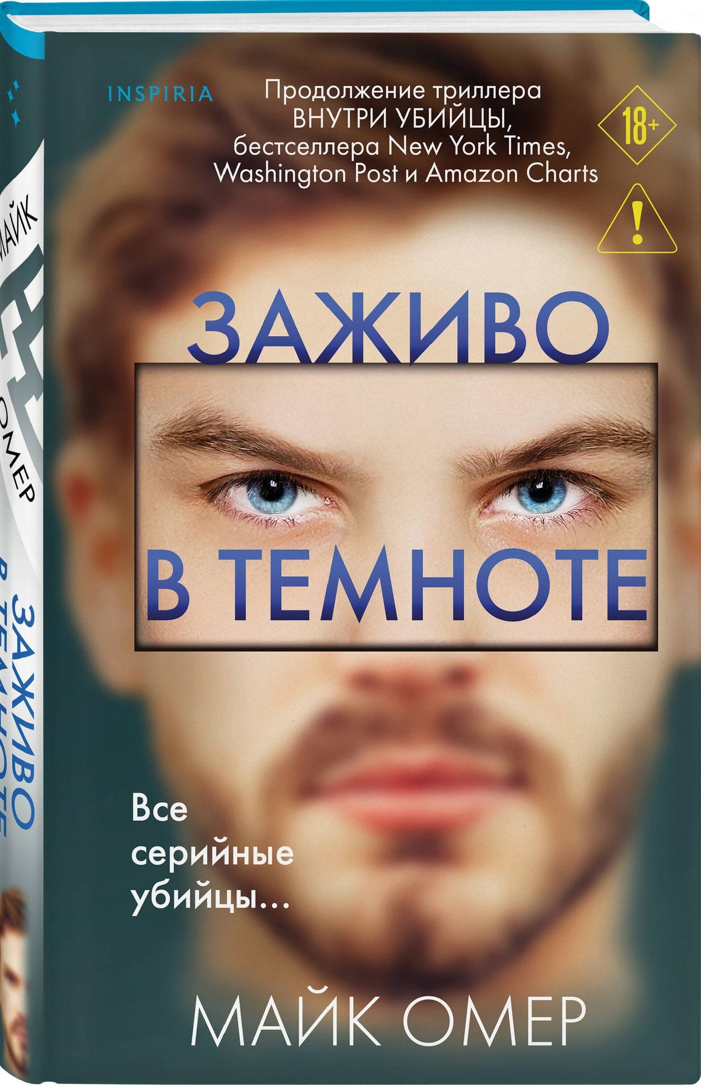 Майк Омер: Заживо в темноте (#2)