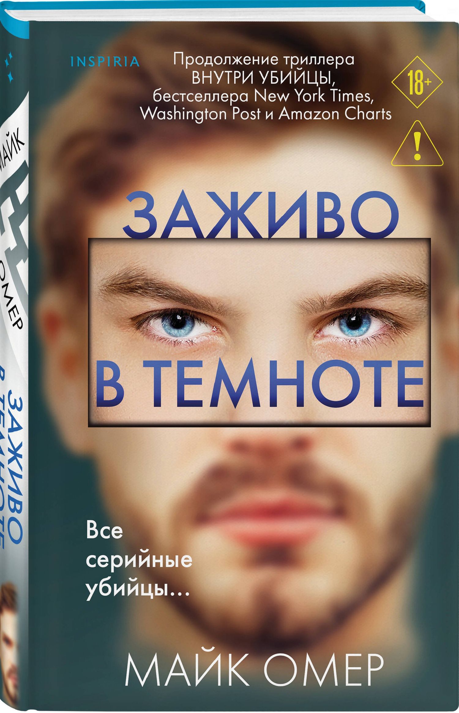 Майк Омер: Заживо в темноте (#2)