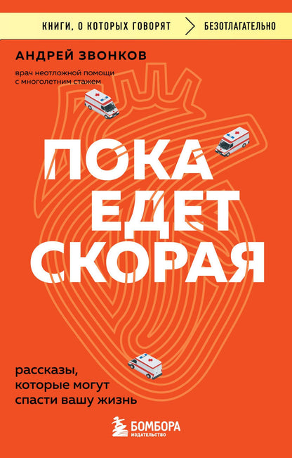 Андрей Звонков: Пока едет скорая. Рассказы, которые могут спасти вашу жизнь