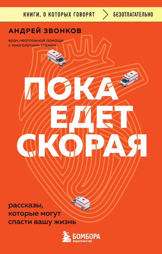 Андрей Звонков: Пока едет скорая. Рассказы, которые могут спасти вашу жизнь
