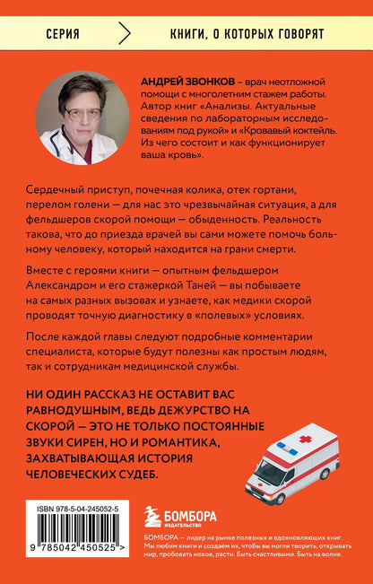Андрей Звонков: Пока едет скорая. Рассказы, которые могут спасти вашу жизнь