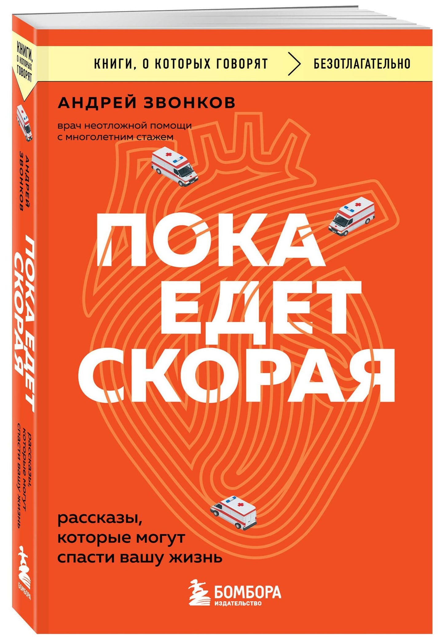 Андрей Звонков: Пока едет скорая. Рассказы, которые могут спасти вашу жизнь