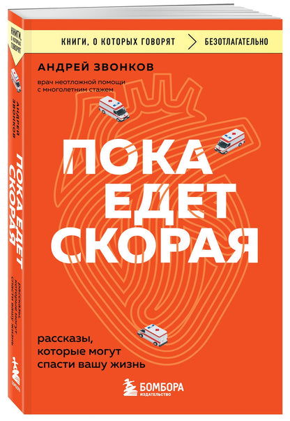 Андрей Звонков: Пока едет скорая. Рассказы, которые могут спасти вашу жизнь